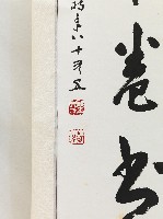 陳其銓行書對聯藏品圖，第2張