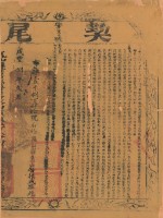 咸豐八年布字壹千捌百肆拾號右給鳳山縣業戶黃振盛之契尾藏品圖，第2張