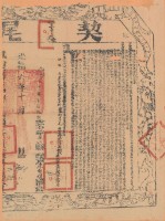 光緒六年布字伍千肆百伍拾捌號右給鳳山縣業戶李契覌之契尾藏品圖，第2張