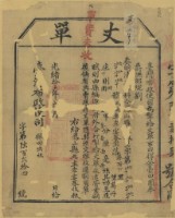 光緒十五年臺灣布政使司掣給田主李宴春丈單（字第624號）藏品圖，第1張