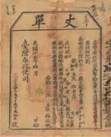 光緒十五年臺灣布政使司掣給田主張極丈單（字第62337號）藏品圖，第1張