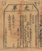 光緒十五年臺灣布政使司掣給田主張極丈單（字第62337號）藏品圖，第2張