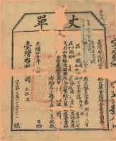 光緒十五年臺灣布政使司掣給田主丁策丈單（字第26572號）藏品圖，第1張