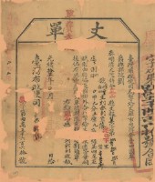 光緒十五年臺灣布政使司掣給田主劉武列丈單（字第45660號）藏品圖，第2張