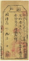 同治二年李德陸之執照（四十五號）藏品圖，第1張
