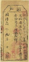 同治二年李德陸之執照（四十五號）藏品圖，第2張