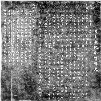 尖山湖紀念碑拓本藏品圖，第1張