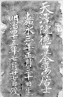 天澤院德豐金湯居士墓碑拓本藏品圖，第1張