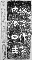 吳文龍題樂生院碑拓本藏品圖，第1張
