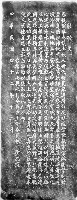 龍泉圳功勞者黃春帆彰功文碑拓本藏品圖，第1張