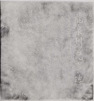 龍泉圳記事碑拓本之一藏品圖，第1張