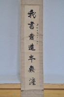 楷書對聯（僅上聯）藏品圖，第1張