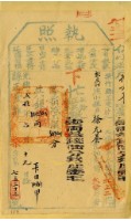 光緒二十年新竹縣正堂范為徵收租榖納戶徐元養之執照藏品圖，第1張