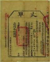 光緒十四年臺灣布政使司掣給田主徐荀丈單藏品圖，第2張