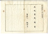 大正七年朱福土地賣渡証書藏品圖，第6張