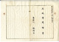 大正七年朱福土地賣渡証書藏品圖，第32張