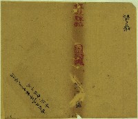 同治十一年家業戶契包紙藏品圖，第1張