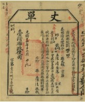 光緒十四年臺灣布政使司掣給田主陳清丈單藏品圖，第1張