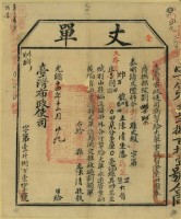 光緒十四年臺灣布政使司掣給田主陳清丈單藏品圖，第2張