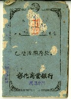 陳添旺彰化商業銀行鹿港分行乙種活期存款簿藏品圖，第1張