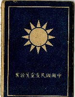 中華民國三十六年入黨陳添旺之中國國民黨黨員證書藏品圖，第1張