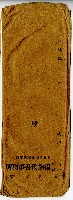 昭和年間楊錦代書事務所信封袋藏品圖，第1張