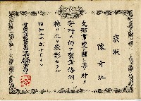 昭和十四年陳奇灶褒狀藏品圖，第1張