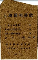 陳添旺土地權利書狀信封藏品圖，第1張