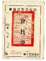 民國四十六年陳添旺彰化縣警民協會會員證藏品圖，第1張