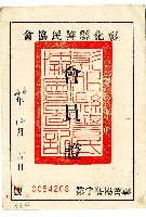 民國四十六年林漸彰化縣警民協會會員證藏品圖，第1張
