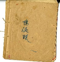 陳添賜帳簿藏品圖，第14張