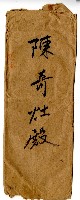 陳奇灶殿信封藏品圖，第1張