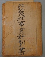 龍泉圳事業計畫書藏品圖，第1張