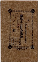 昭和十七年北寮部落會會長廖登燕團體小口儲金通帳藏品圖，第1張