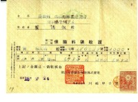 昭和十八年蔡調欽繳納保險費領收證明藏品圖，第1張