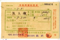 昭和九年張立鐘繳納保險金領收證明藏品圖，第2張