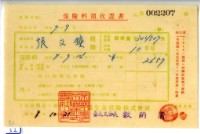 昭和八年張立鐘繳納保險金領收證明藏品圖，第1張