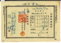 昭和十二年張立鐘繳納半年份保險金領收證明藏品圖，第2張