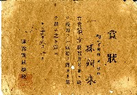 昭和十六年孫銅來賞狀藏品圖，第1張