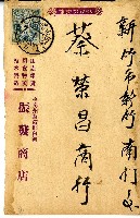 昭和七年振發商店寄給蔡榮昌商行明信片藏品圖，第1張
