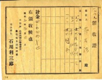 昭和十一年郭石法繳納法律文書委任費用領收證明藏品圖，第1張