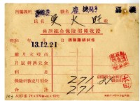 昭和十三年吳火旺繳納保險金領收證明藏品圖，第1張