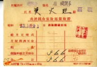 昭和十三年吳火旺繳納保險金領收證明藏品圖，第1張