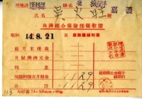 昭和十四年吳火旺繳納保險金領收證明藏品圖，第1張