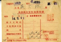 昭和十四年吳火旺繳納保險金領收證明藏品圖，第2張