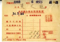 昭和十四年吳火旺繳納保險金領收證明藏品圖，第2張