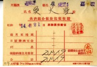 昭和十四年吳火旺繳納保險金領收證明藏品圖，第1張