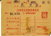 昭和十二年吳火旺繳納保險金領收證明藏品圖，第1張