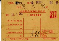 昭和十三年吳火旺繳納保險金領收證明藏品圖，第1張