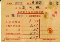 昭和十一年吳火旺繳納保險金領收證明藏品圖，第1張